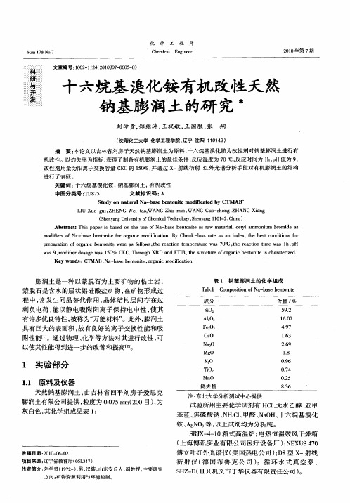 十六烷基溴化铵有机改性天然钠基膨润土的研究