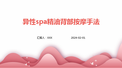 异性spa精油背部按摩手法