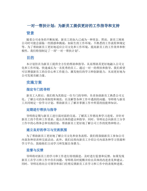 一对一帮扶计划 新员工