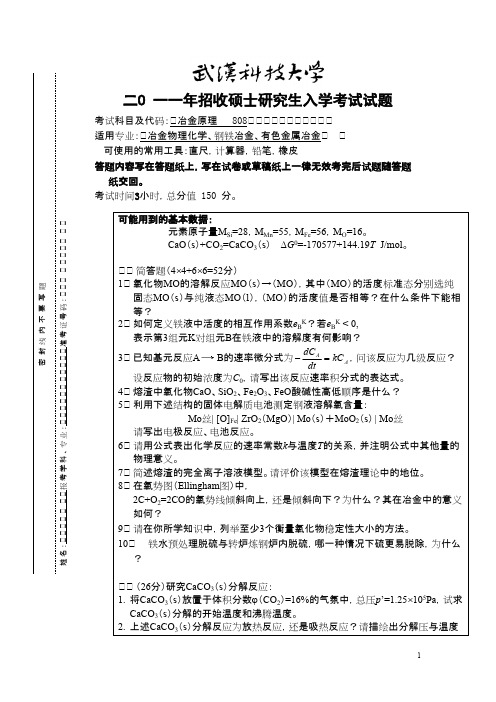 武汉科技大学814冶金原理2011--2015(都有答案)考研初试真题