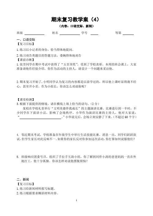 苏教版七年级语文下册期末复习教学案(4)口语交际及新闻