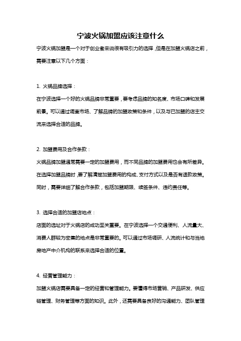 宁波火锅加盟应该注意什么