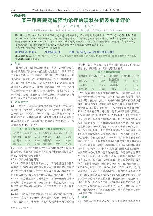 某三甲医院实施预约诊疗的现状分析及效果评价