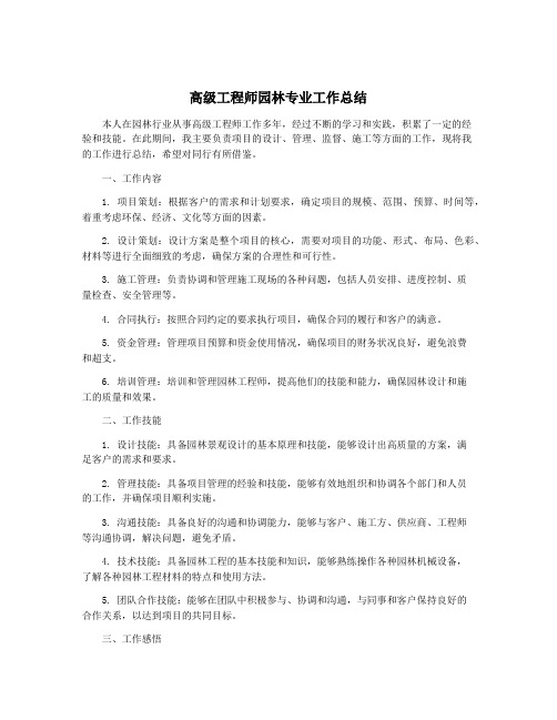 高级工程师园林专业工作总结