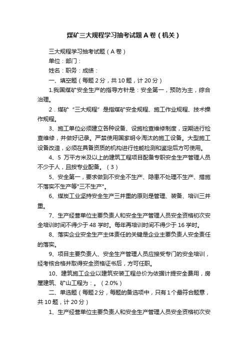 煤矿三大规程学习抽考试题A卷（机关）