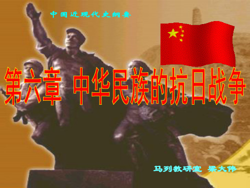 中国近现代史纲要 第六章中华民族的抗日战争