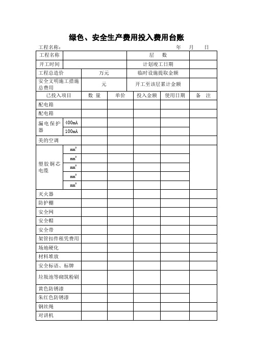 安全生产文明施工措施费投入费用台账