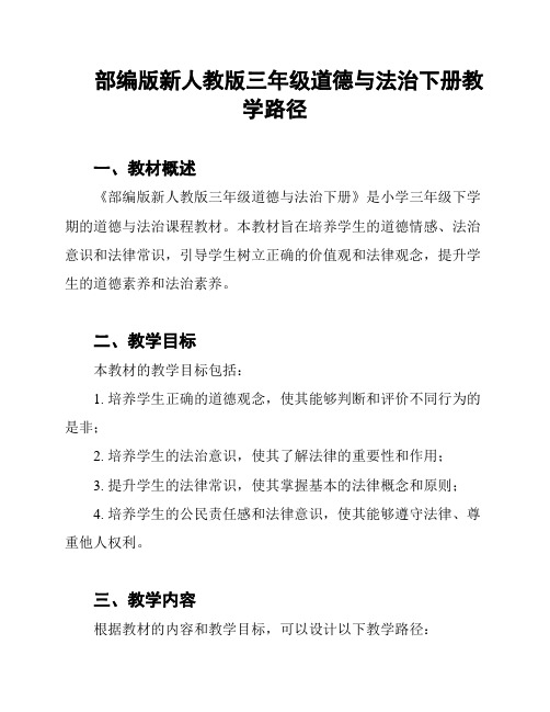 部编版新人教版三年级道德与法治下册教学路径