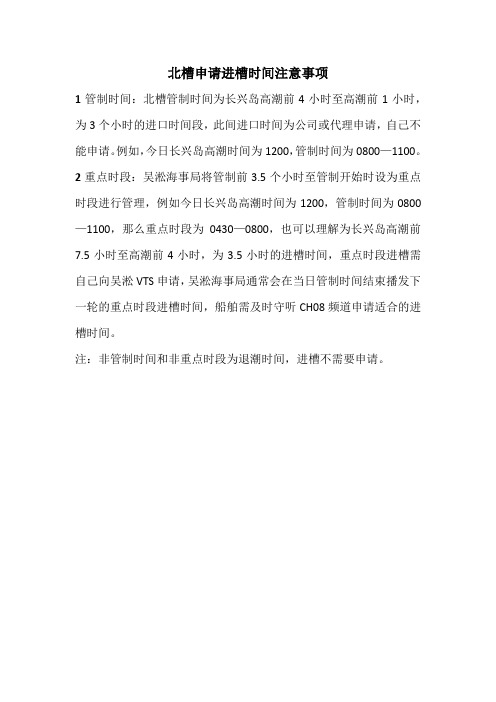 北槽申请进槽时间注意事项