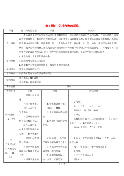 兰州市中心小学四年级数学上册 1 大数的认识 第3课时 亿以内数的写法导学案 新人教版