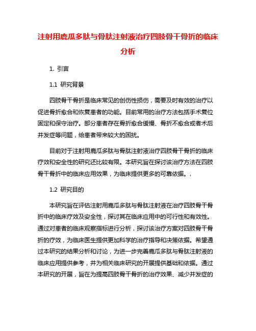 注射用鹿瓜多肽与骨肽注射液治疗四肢骨干骨折的临床分析