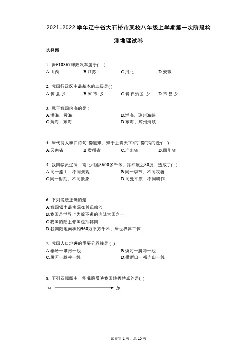 2021-2022学年-有答案-辽宁省大石桥市某校八年级上学期第一次阶段检测地理试卷