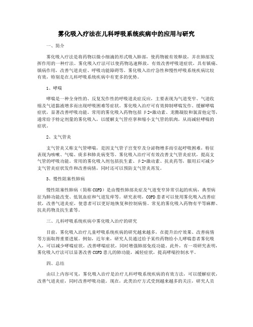 雾化吸入疗法在儿科呼吸系统疾病中的应用与研究