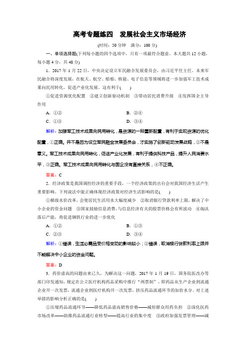 大二轮高考总复习政治高考专题练4发展社会主义市场经济