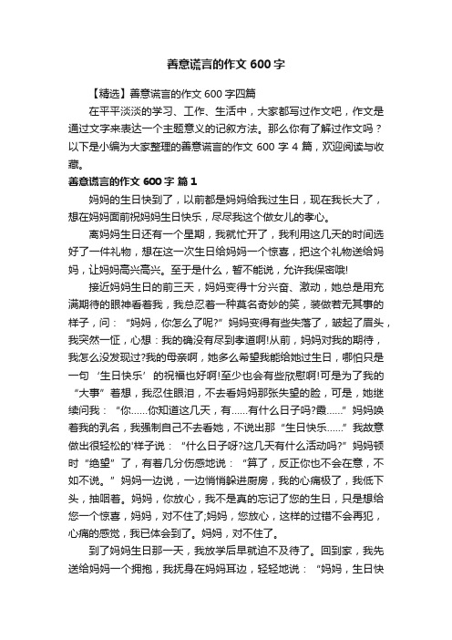 善意谎言的作文600字