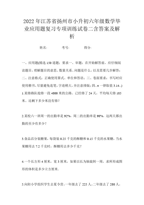 2022年江苏省扬州市小升初六年级数学毕业应用题复习专项训练试卷二含答案及解析