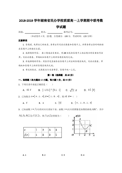 高一◆2018-2019学年湖南省民办学校联盟高一上学期期中联考数学试题(有答案)