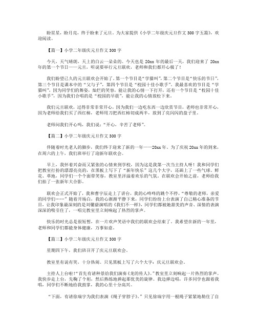 小学二年级庆元旦作文300字五篇