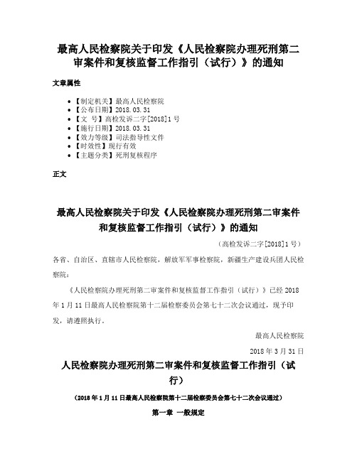 最高人民检察院关于印发《人民检察院办理死刑第二审案件和复核监督工作指引（试行）》的通知