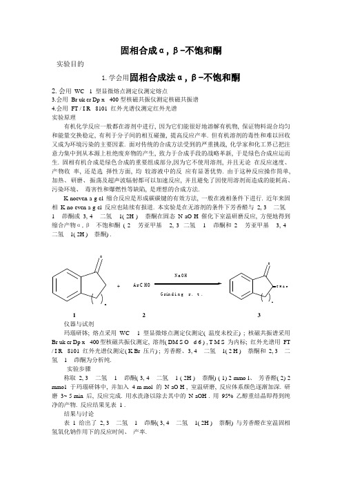 固相合成α,β-不饱和酮