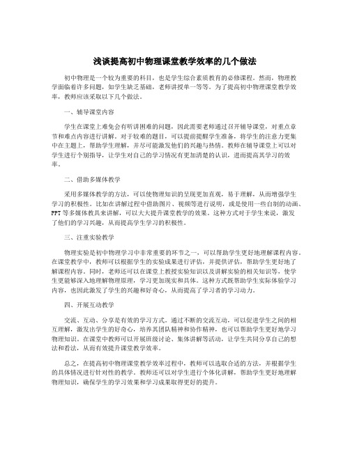 浅谈提高初中物理课堂教学效率的几个做法