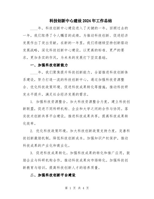 科技创新中心建设2024年工作总结