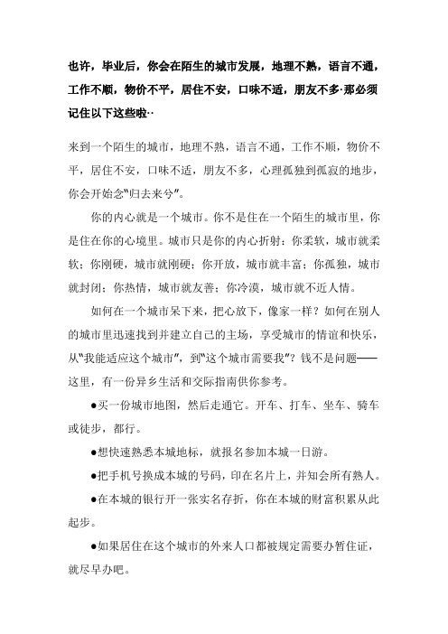 也许,毕业后,你会在陌生的城市发展,地理不熟,语言不通,工作不顺,物价不平,居住不安,口味不适,朋友