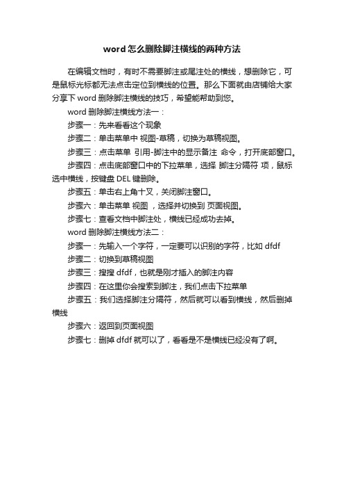 word怎么删除脚注横线的两种方法