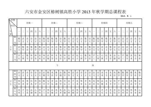 高胜小学13年课程表