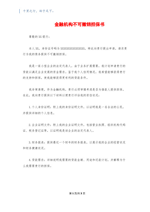 金融机构不可撤销担保书