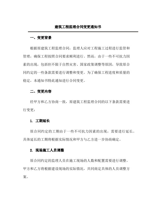 建筑工程监理合同变更通知书