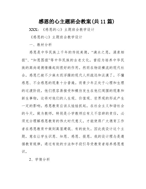 感恩的心主题班会教案(共11篇)