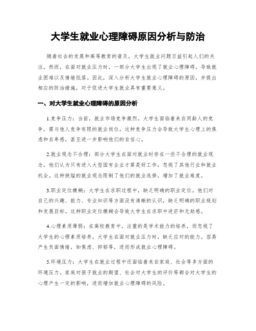 大学生就业心理障碍原因分析与防治