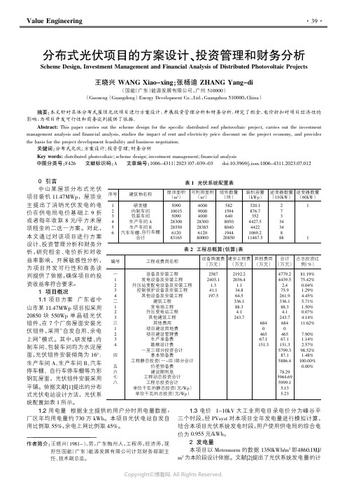 210974846_分布式光伏项目的方案设计、投资管理和财务分析