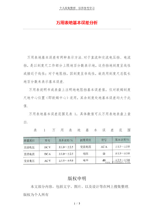 万用表的基本误差分析研究