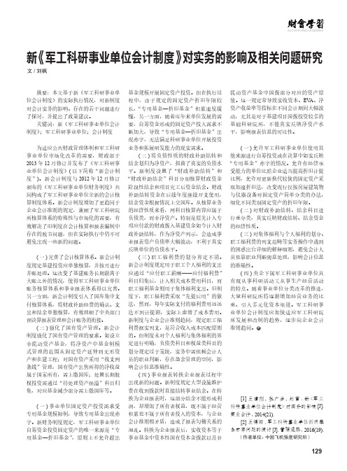 新《军工科研事业单位会计制度》对实务的影响及相关问题研究