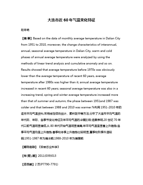 大连市近60年气温变化特征