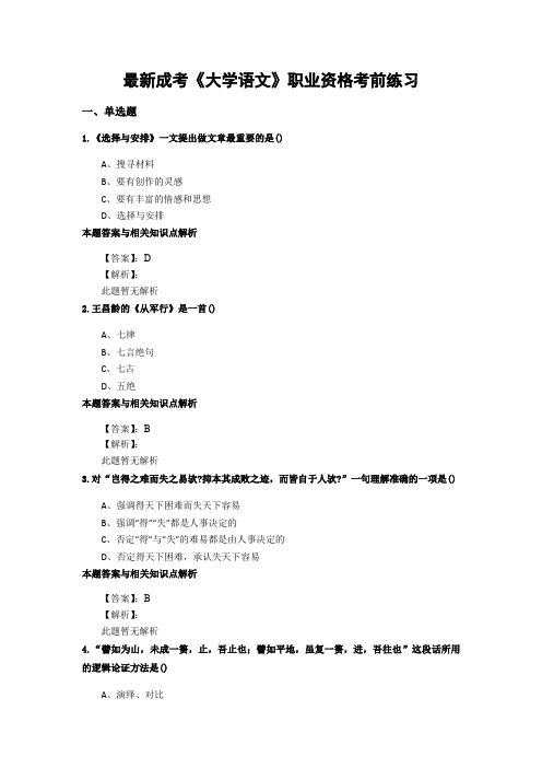 精选成考《大学语文》考前复习题集(共70套)第 (71)