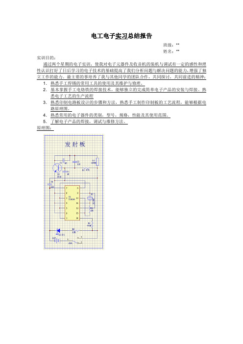 无线遥控门铃电工电子实习总结报告