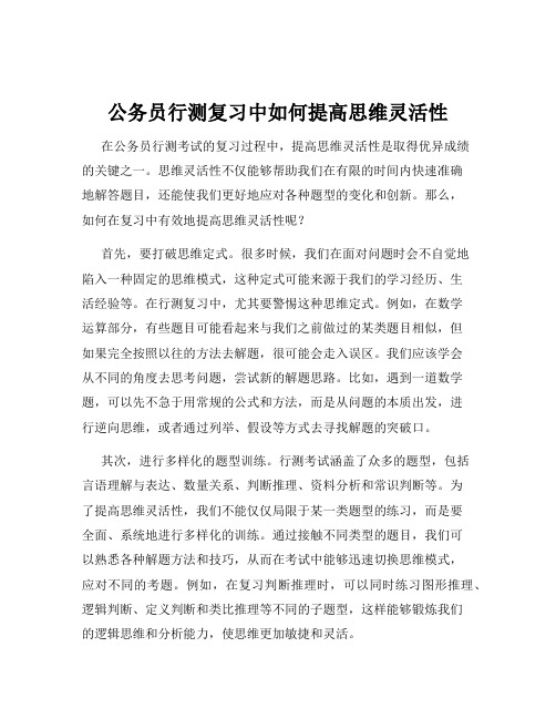 公务员行测复习中如何提高思维灵活性