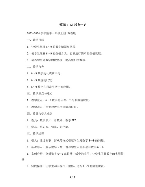 认识6～9(教案)2023-2024学年数学一年级上册   苏教版