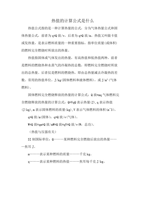 热值的计算公式是什么