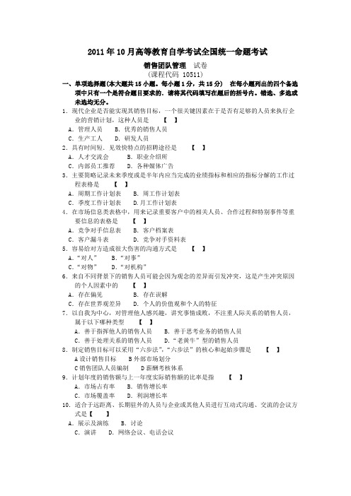 销售团队管理2011卷及答案【最新】