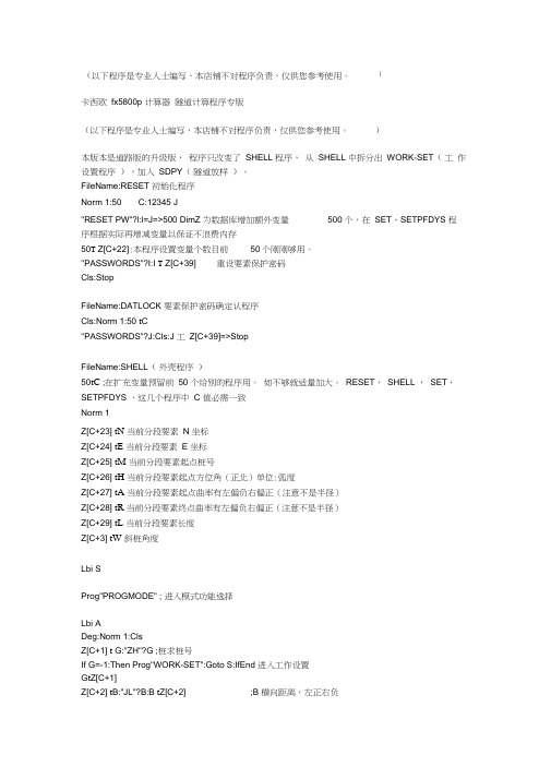 卡西欧fx5800p计算器隧道计算程序专版