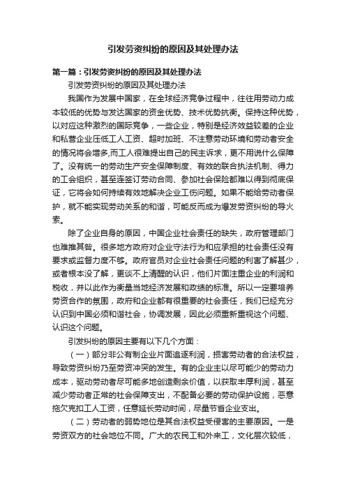 引发劳资纠纷的原因及其处理办法