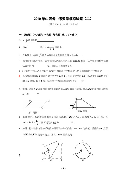 2010年山西省中考数学模拟试题(二)及答案