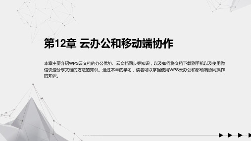 WPS Office移动办公从入门到精通 第12章 云办公和移动端协作