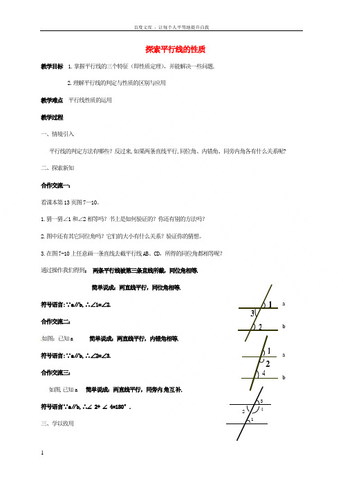 七年级数学下册7_2探索平行线的性质教案新版苏科版3