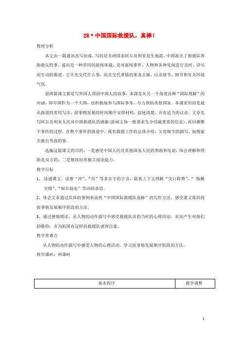 三年级语文下册第七组28中国国际救援队真棒教案2新人教版