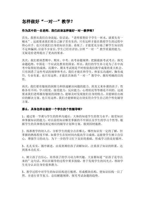 怎样做好一对一
